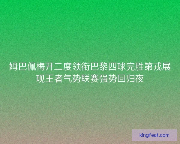 姆巴佩梅开二度领衔巴黎四球完胜第戎展现王者气势联赛强势回归夜