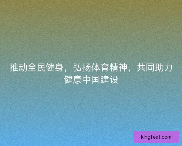 推动全民健身，弘扬体育精神，共同助力健康中国建设