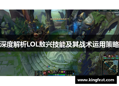 深度解析LOL敖兴技能及其战术运用策略